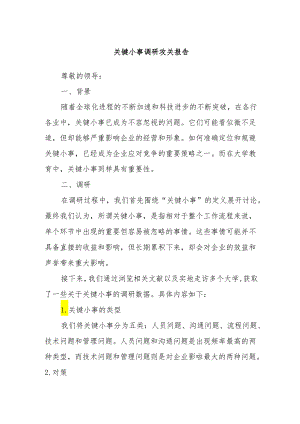 关键小事调研攻关报告.docx