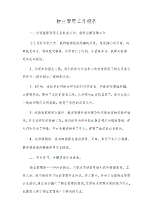 物业管理工作报告.docx