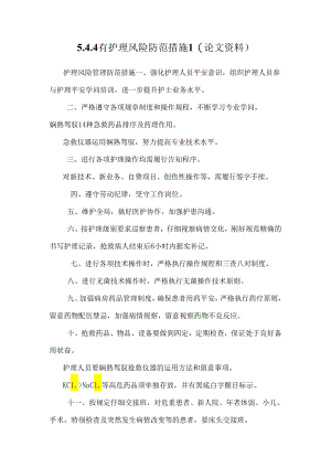 5.4.4有护理风险防范措施1(论文资料).docx