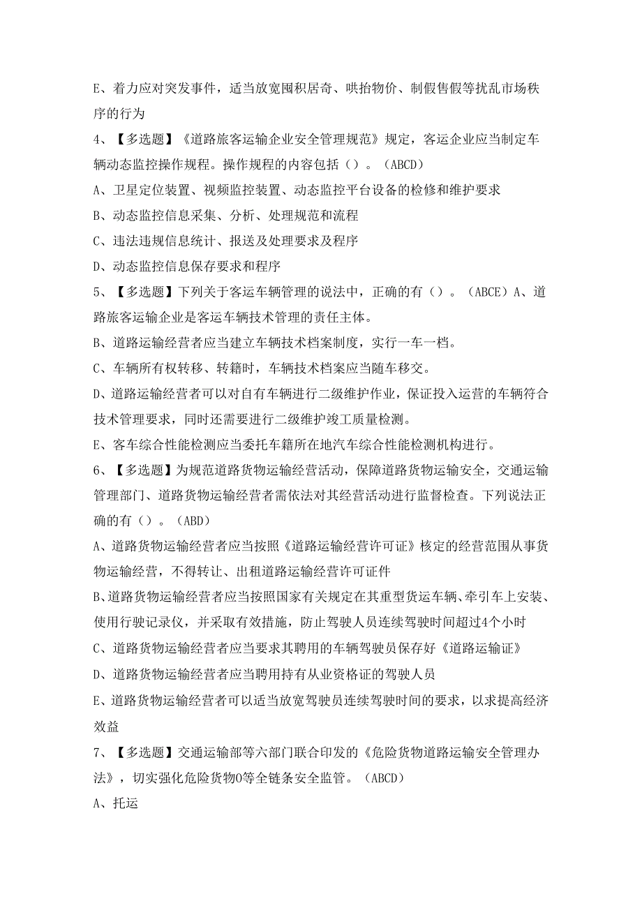 2024年【道路运输企业主要负责人】模拟考试及答案.docx_第2页