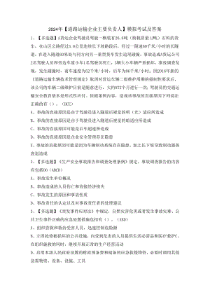 2024年【道路运输企业主要负责人】模拟考试及答案.docx