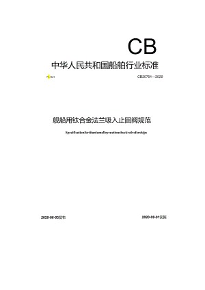 CB 20701-2020 舰船用钛合金法兰吸入止回阀规范.docx