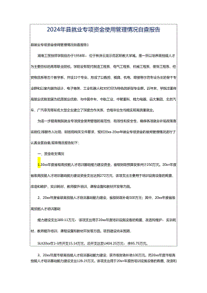 2024年县就业专项资金使用管理情况自查报告.docx