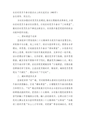 在农村党员冬春训座谈会上的交流发言（993字）.docx