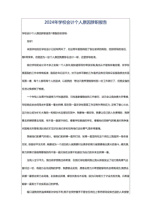 2024年学校会计个人原因辞职报告.docx