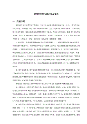 健身场网架安装方案及要求.docx