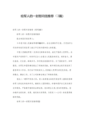 给军人的一封慰问信推荐（3篇）.docx