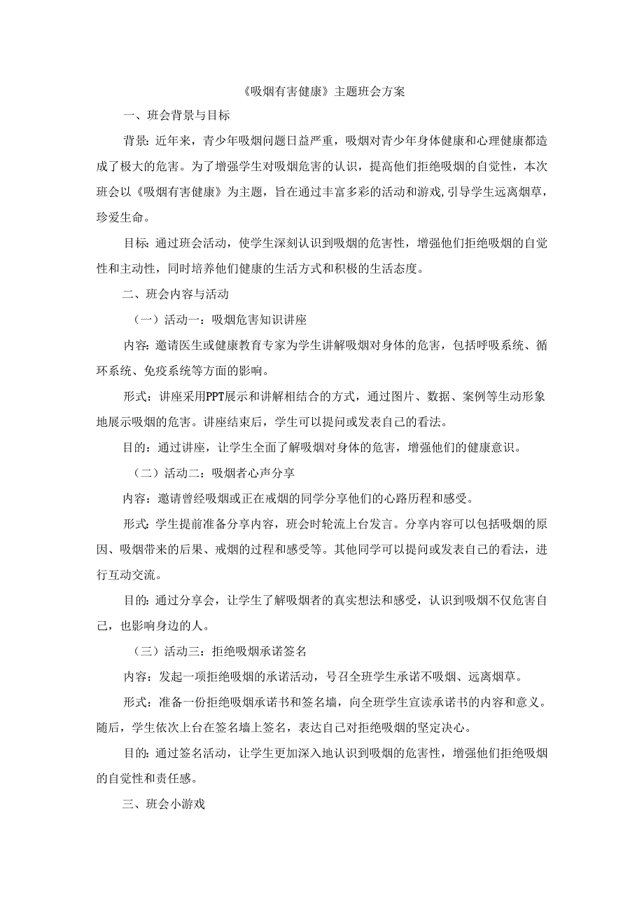 《吸烟有害健康》主题班会.docx_第1页