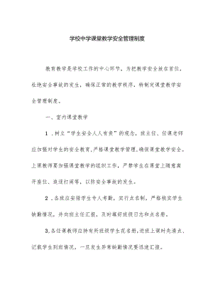 学校中学课堂教学安全管理制度.docx