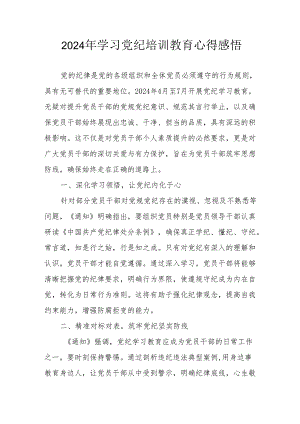 2024年民警《学习党纪教育》个人心得感悟 （合计8份）.docx