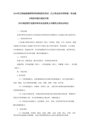 2024年单独招生考试－九江职业技术学院－土木建筑大类《专业能力和技术能力》测试大纲.docx