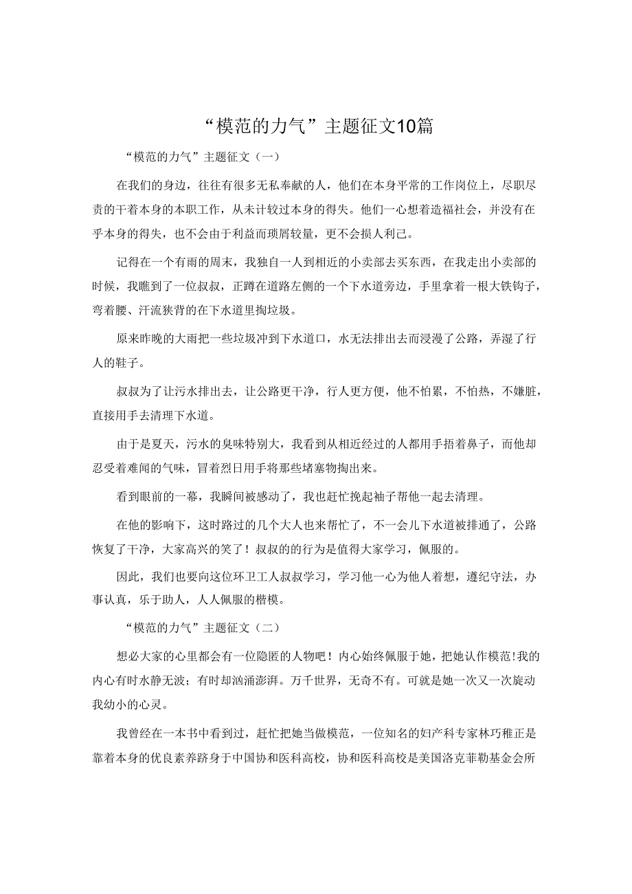 “榜样的力量”主题征文10篇.docx_第1页