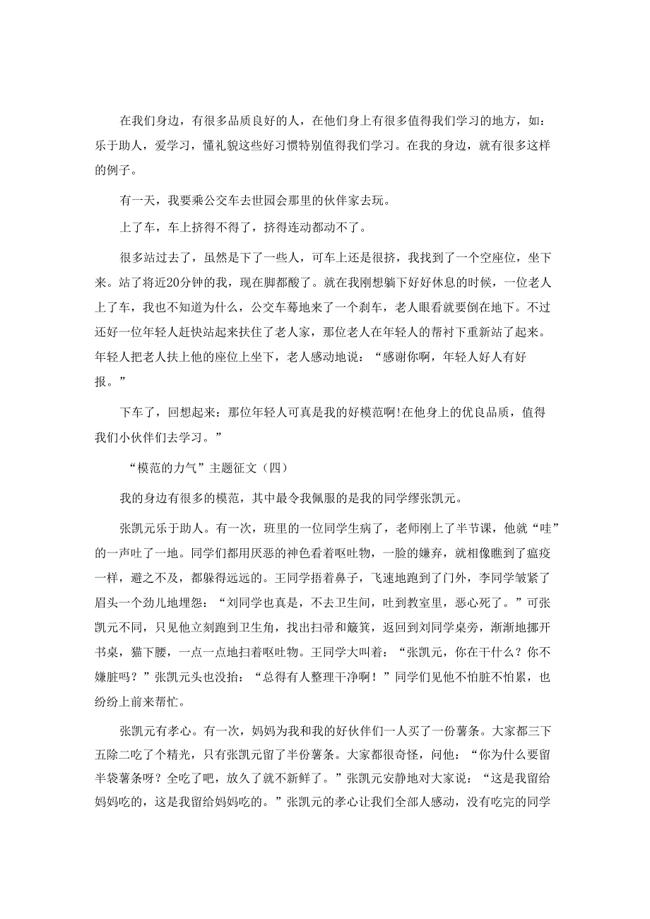 “榜样的力量”主题征文10篇.docx_第3页