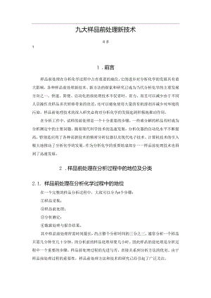 九大样品前处理新技术.docx