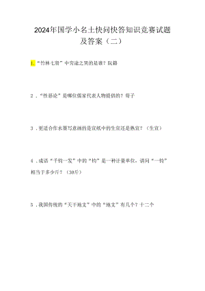 2024年国学小名士快问快答知识竞赛试题及答案（二）.docx