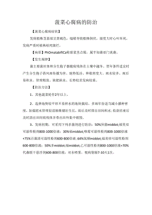 菠菜心腐病的防治.docx