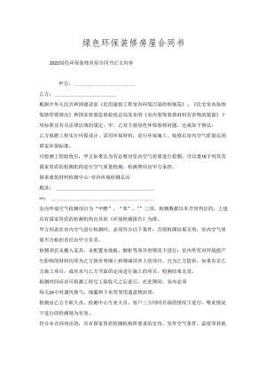 绿色环保装修房屋合同书.docx