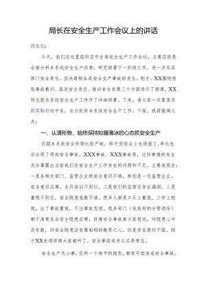 局长在安全生产工作会议上的讲话.docx
