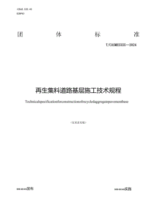 再生集料道路基层施工技术规程.docx