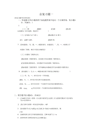 线性代数复习题一.docx