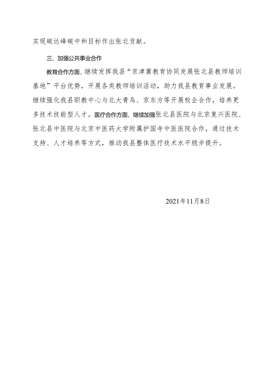 张北县2022年京津冀协同发展工作思路.docx_第2页