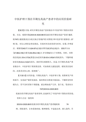 中医护理干预在早期先兆流产患者中的应用价值研究.docx