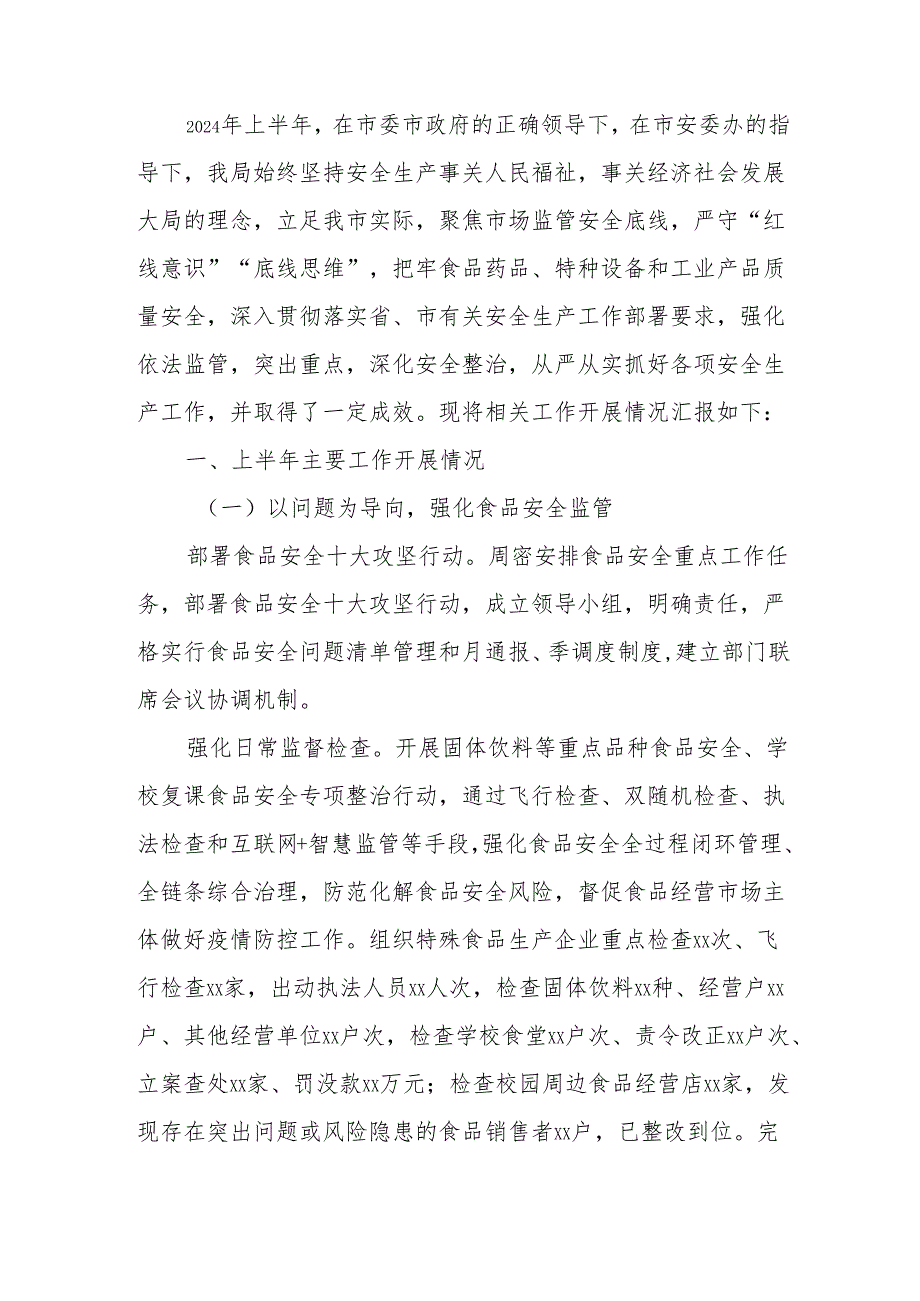 xx市市场监管局2024年上半年安全生产工作总结.docx_第1页