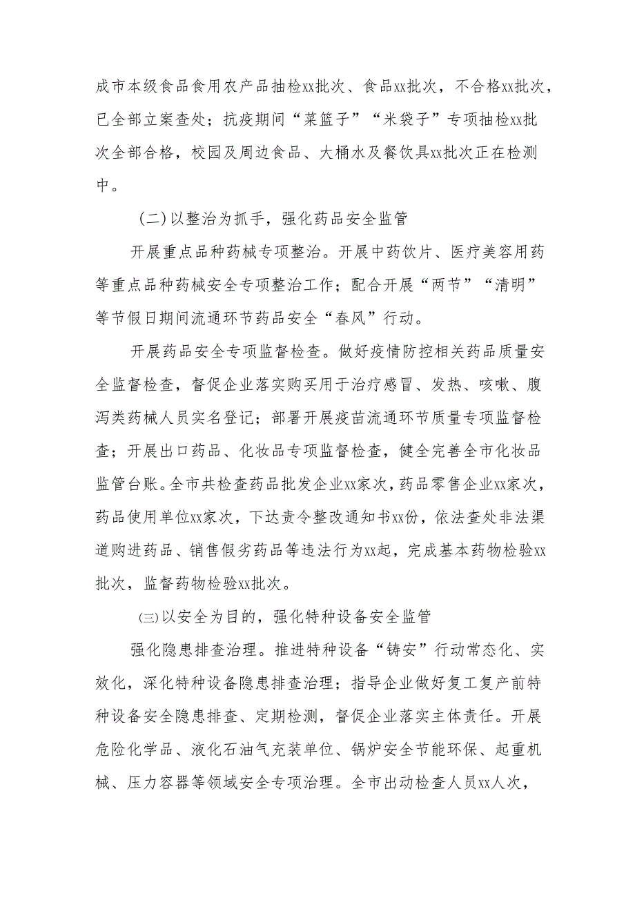 xx市市场监管局2024年上半年安全生产工作总结.docx_第2页