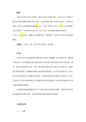 微波消解-原子荧光光谱法测定山麦冬中硒的含量.docx