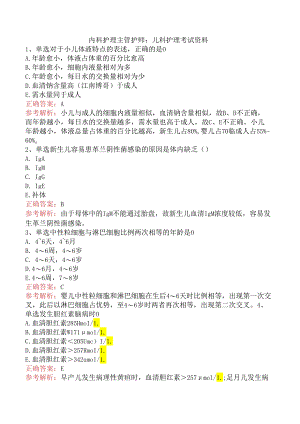 内科护理主管护师：儿科护理考试资料.docx