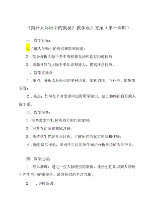 《 揭开人际吸引的奥秘》教学设计 心理健康七年级全一册.docx