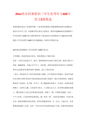 20xx快乐的暑假初三学生优秀作文600字范文5篇精选.docx