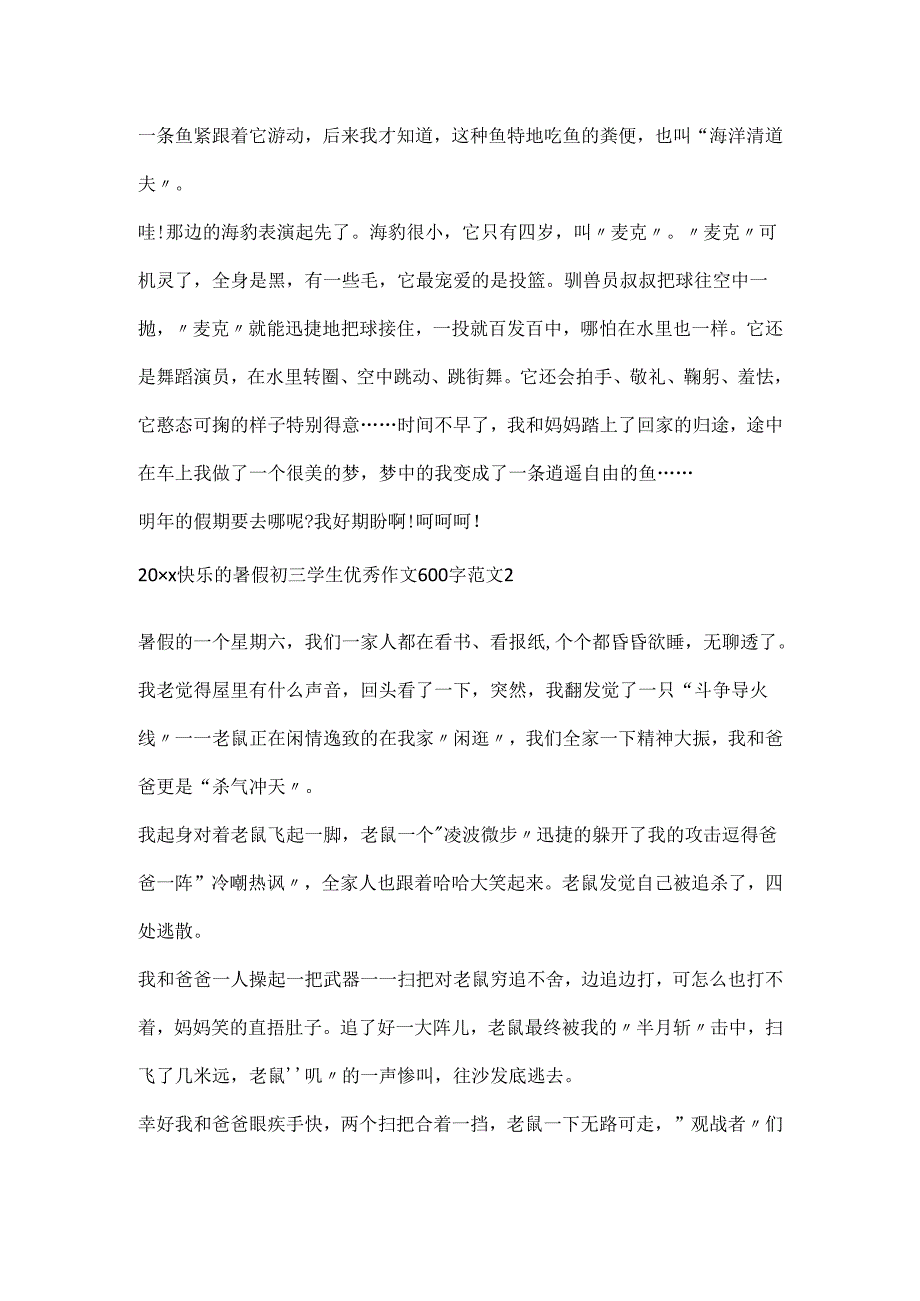 20xx快乐的暑假初三学生优秀作文600字范文5篇精选.docx_第2页