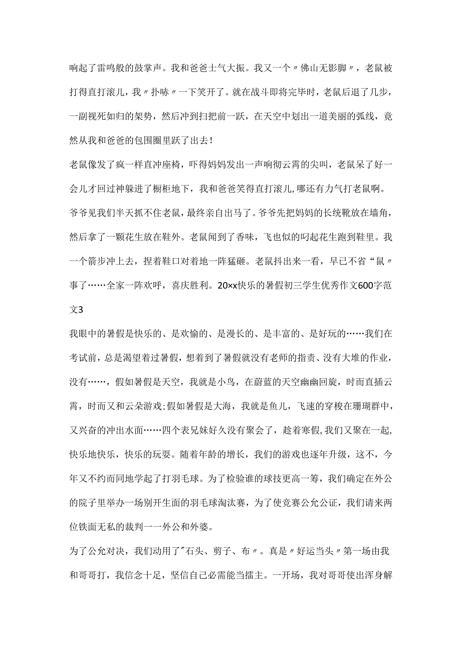 20xx快乐的暑假初三学生优秀作文600字范文5篇精选.docx_第3页