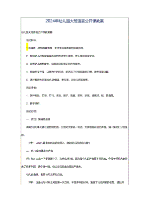 2024年幼儿园大班语言公开课教案.docx