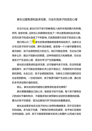 家长过度焦虑和追求完美只会引发孩子的逆反心理.docx