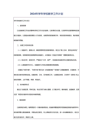 2024年学年学校教学工作计划.docx
