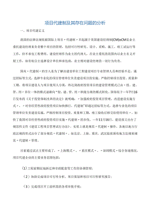 【项目管理知识】项目代建制及其存在问题的分析.docx