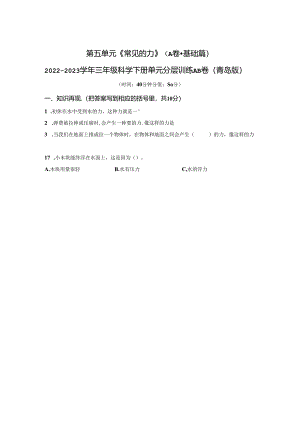 青岛版科学三年级下册第五单元常见的力分层训练（A卷基础篇）.docx