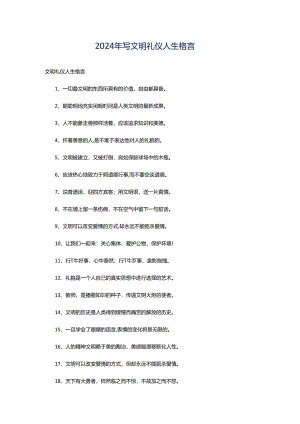 2024年写文明礼仪人生格言.docx