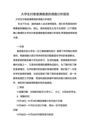 大学生对食堂满意度的调查分析报告.docx