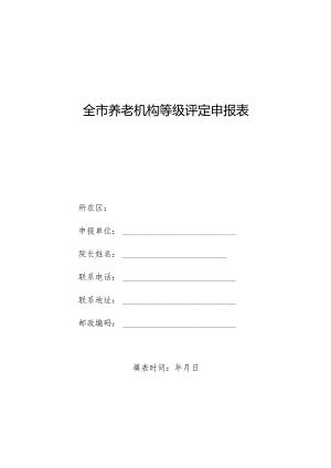养老机构等级评定申报表（武汉）.docx