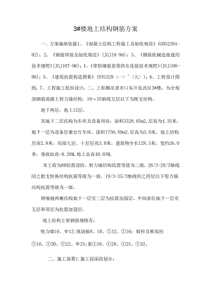 3#楼地上结构钢筋方案_0.docx