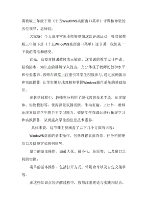 冀教版信息技术三年级下册《十五Windows桌面 窗口 菜单》评课稿.docx