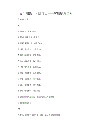文明用语、礼貌待人——客服励志口号.docx