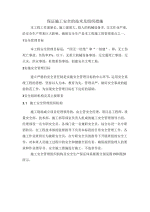 保证施工安全的技术及组织措施.docx