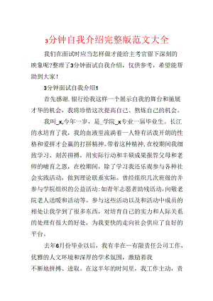 3分钟自我介绍完整版范文大全.docx