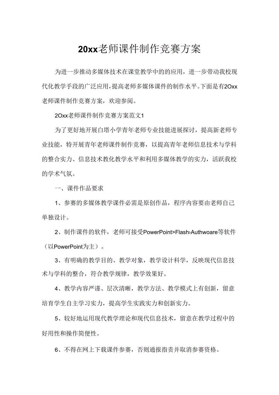 20xx教师课件制作比赛方案.docx_第1页