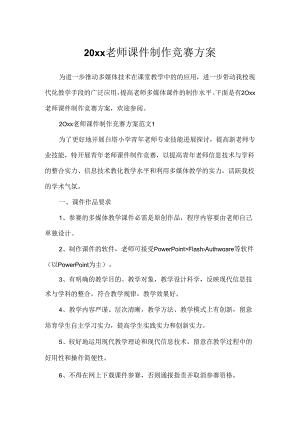 20xx教师课件制作比赛方案.docx