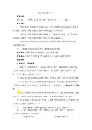 五年级上册教案用字母表示数_人教新课标（2024秋）.docx